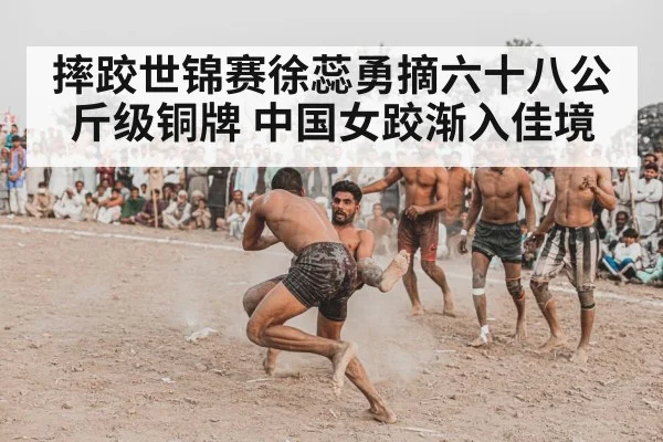 摔跤世锦赛徐蕊勇摘六十八公斤级铜牌 中国女跤渐入佳境